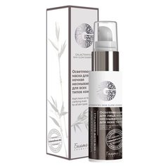 Белита-М Galactomyces Skin Glow Essetntials Маска ночная осветляющая несмываемая для всех типов кожи, 50 г