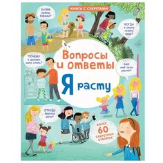 Дэйнс К. "Книга с секретами. Вопросы и ответы. Я расту" Робинс