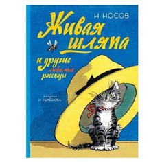 Носов Н. "Живая шляпа и другие любимые рассказы" Machaon