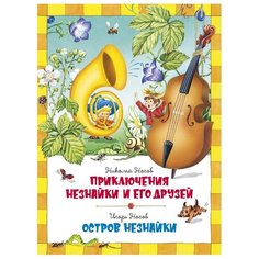 Носов Н. "Приключения Незнайки и его друзей" Machaon