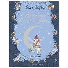 Блайтон Э. "Волшебные сказки на ночь" Махаон