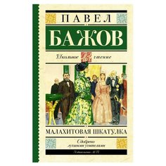 Бажов П.П. "Школьное чтение. Малахитовая шкатулка" АСТ