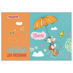 Альбом для рисования Пифагор Веселый мышонок 29.7 х 21 см (A4), 100 г/м², 20 л.
