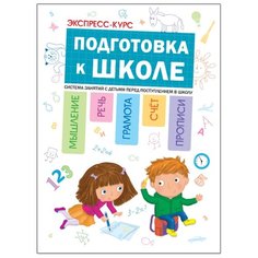 Дорофеев Ю. Г., Дорофеева А. М. "Экспресс-курс. Подготовка к школе" Мозаика Синтез
