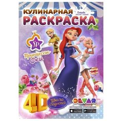 DEVAR Кулинарная раскраска 4D. Принцессы-Феи: Школа сладостей