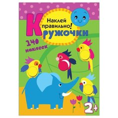 Книжка с наклейками Кружочки. Наклей правильно! Мозаика Синтез