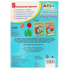 Обучающая раскраска. Грузовичок Лёва. Азбука и цифры Умка