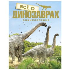 Букс П. "Всё о динозаврах. Энциклопедия" Machaon
