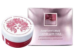 Лифтинговые патчи для глаз с Матриксилом и Изильянсом 30 пар Beauty Style