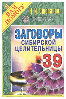 Книга «Заговоры сибирской целительницы. Выпуск 39» Рипол Классик