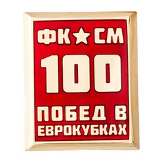Значок 100 Побед Spartak