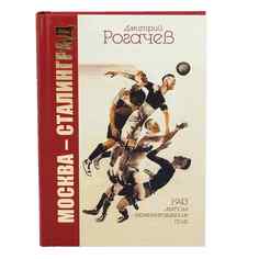 Книга Москва-Сталинград, желтый Spartak