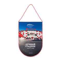 Вымпел сублимационный Лучший стадион 19х28 Spartak