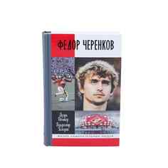Книга "Федор Черенков" Рабинер И.Я., Галедин В.И. Spartak