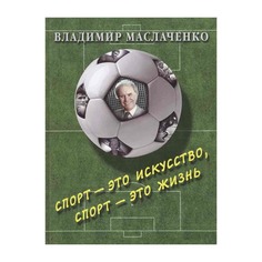 Книга Владимир Маслаченко, Спорт - это жизнь Spartak