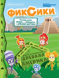 "Добрый сказочник" №4 июль-август 2020, Фикси-Путешествие. Древняя Америка". ФИКСИКИ