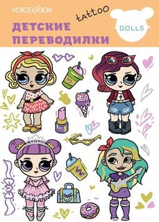 Детские татуировки-переводилки VoiceBook Tattoo "Любимые куклы"