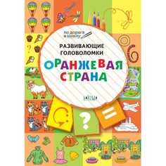 Развивающие головоломки. Оранжевая страна. Развивающее пособие для детей 5-7 лет Вакоша