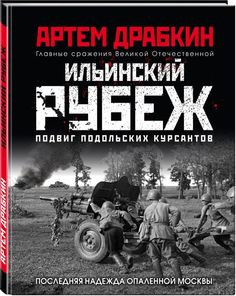 Ильинский рубеж. Подвиг подольских курсантов (иллюстрированный альбом) Эксмо