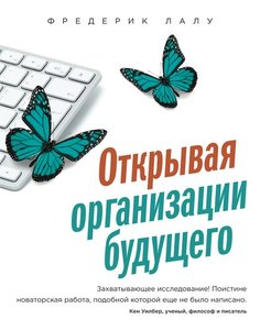 Открывая Организации Будущего
