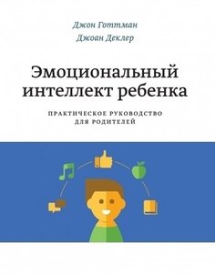 Эмоциональный Интеллект Ребёнка, практическое Руководство для Родителей