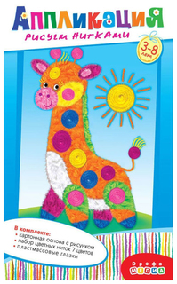 Аппликация Дрофа-Медиа Жирафик