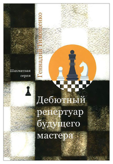Дебютный Репертуар Будущего Мастера Рипол Классик