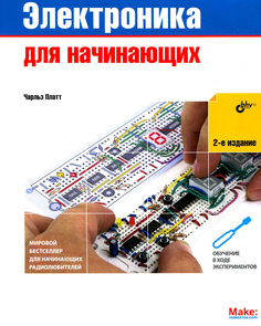 Электроника для начинающих БХВ Петербург