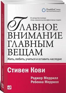 Главное внимание - главным вещам: жить, любить, учиться и оставить наследие Альпина Паблишер