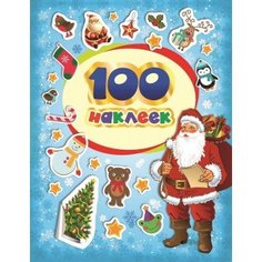 Альбом "100 зимних наклеек" Росмэн