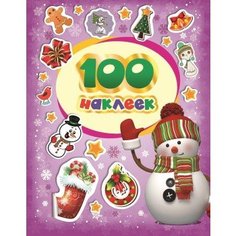 Альбом "100 зимних наклеек" Росмэн