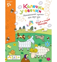 Книга Айрис Рисуй и стирай. 5+ Колечки у овечки Многоразовая раскраска 60*90/8