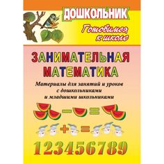 Книга Издательство Учитель «Занимательная математика. Материалы для занятий и уроков с дошк. и мл. школьниками