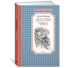 Искандер Ф. "Чтение-лучшее учение. Детство Чика" Machaon