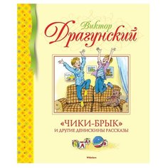 Драгунский В. "Библиотека детской классики. «Чики-брык» и другие Денискины рассказы" Machaon