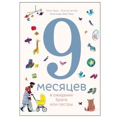 Адамо К., ван де Паал Э. "9 месяцев в ожидании брата или сестры"