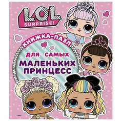 L.O.L. Surprise. Книжка-пазл для самых маленьких принцесс АСТ