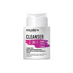 Solomeya Средство для обезжиривания ногтей и снятия липкого слоя Cleanser 2 in 1 150 мл