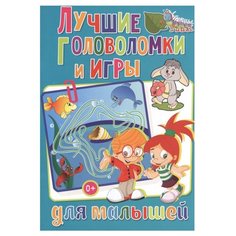 Скиба Т. "Лучшие головоломки и игры для малышей" Владис