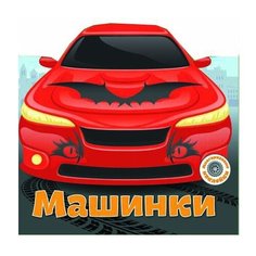 Книжка с наклейками "Многоразовые наклейки. Машинки" Кристал Бук