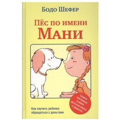 Шефер Б. "Пес по имени Мани" Попурри