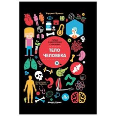 Брандл Х. "Тело человека" Феникс Премьер