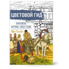 Знаменитые картины твоей рукой. Цветовой гид. Иван Билибин