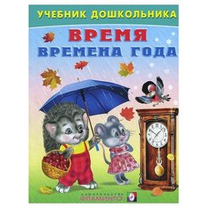 Степанов В. "Время. Времена года" Flamingo