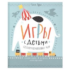Арье Л. "Игры с детьми. Создаем волшебный мир"