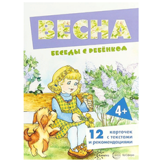 Набор карточек Карапуз Весна. Беседы с ребенком 12 шт.