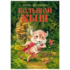 Блинова М. "Большой Кыш" Азбука