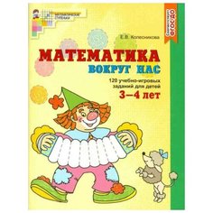 Колесникова Е.В. "Математика вокруг нас. 120 игровых заданий для детей 3-4 лет" Творческий центр Сфера