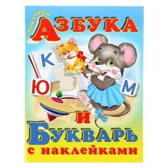 Гурина И. "Азбука и букварь с наклейками" Flamingo
