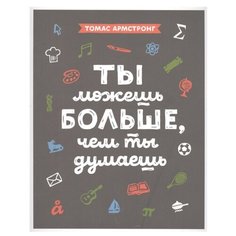 Армстронг Т. "Ты можешь больше, чем ты думаешь" Манн, Иванов и Фербер